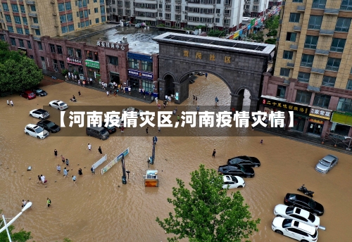 【河南疫情灾区,河南疫情灾情】