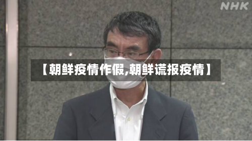 【朝鲜疫情作假,朝鲜谎报疫情】-第2张图片