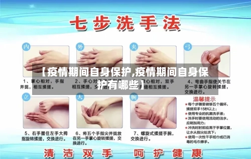 【疫情期间自身保护,疫情期间自身保护有哪些】