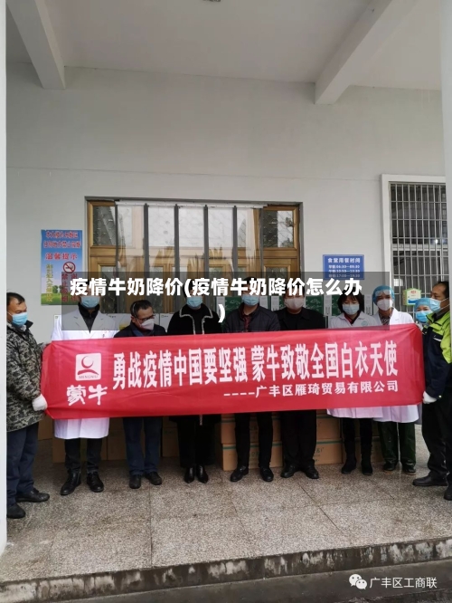 疫情牛奶降价(疫情牛奶降价怎么办)