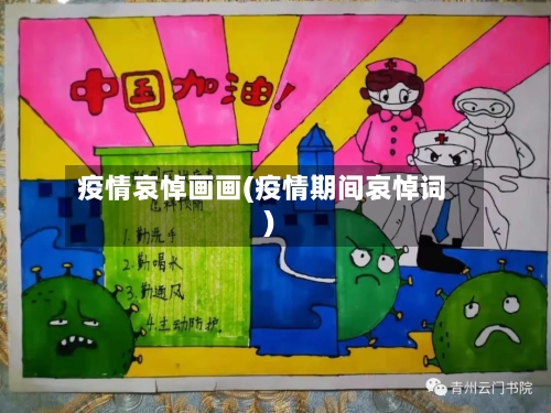 疫情哀悼画画(疫情期间哀悼词)-第2张图片