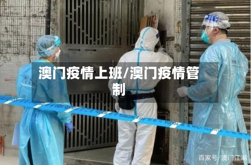 澳门疫情上班/澳门疫情管制-第3张图片