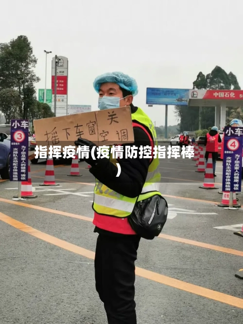 指挥疫情(疫情防控指挥棒)