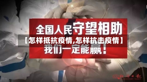 【怎样抵抗疫情,怎样抗击疫情】-第2张图片