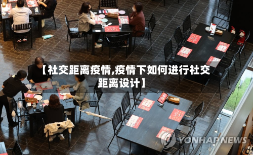 【社交距离疫情,疫情下如何进行社交距离设计】