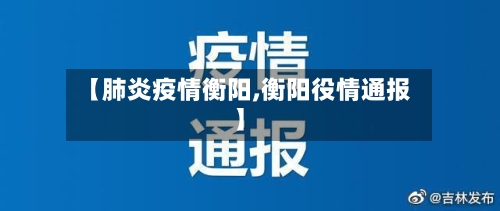 【肺炎疫情衡阳,衡阳役情通报】