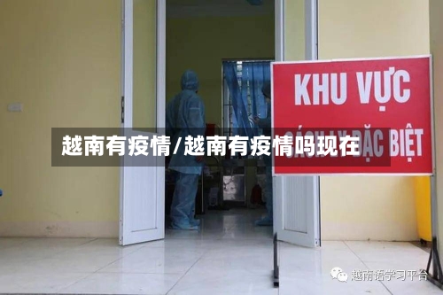 越南有疫情/越南有疫情吗现在