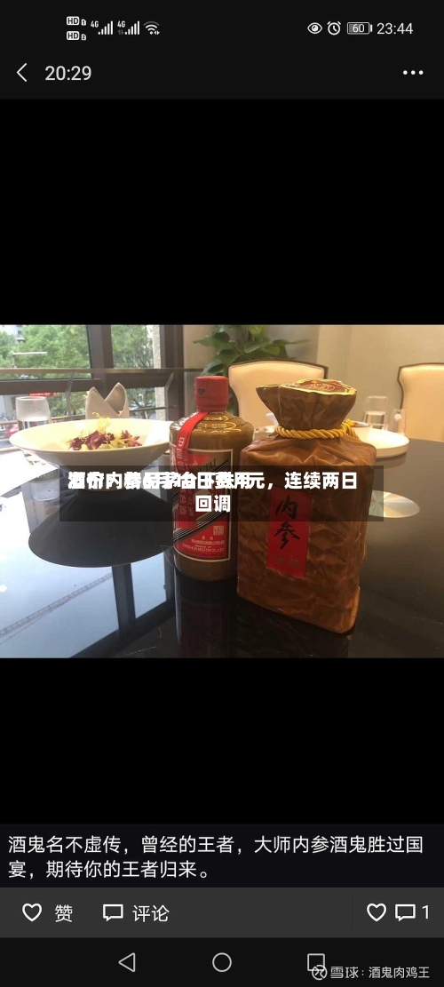 酒价内参6月10日费用发布：精品茅台下跌4元	，连续两日回调-第2张图片