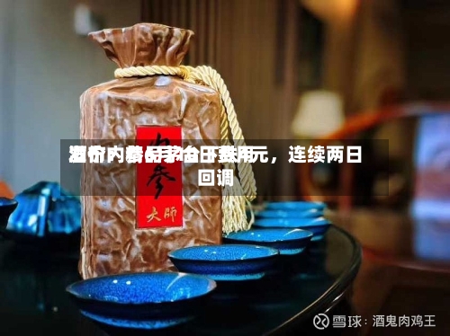 酒价内参6月10日费用发布：精品茅台下跌4元，连续两日回调-第1张图片