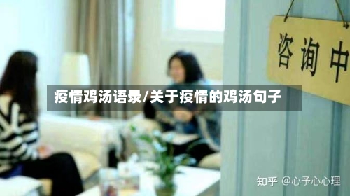 疫情鸡汤语录/关于疫情的鸡汤句子