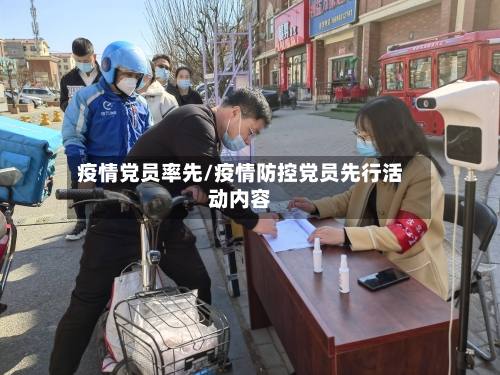 疫情党员率先/疫情防控党员先行活动内容-第2张图片