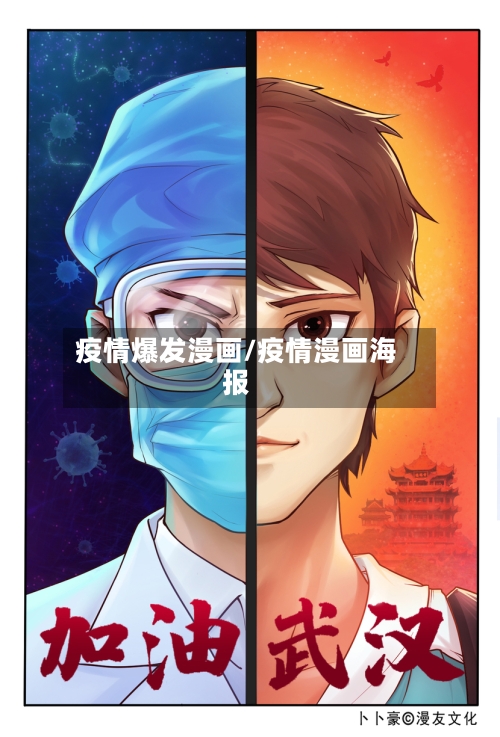 疫情爆发漫画/疫情漫画海报-第2张图片
