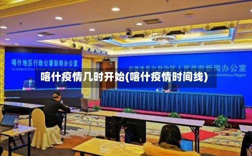 喀什疫情几时开始(喀什疫情时间线)-第3张图片