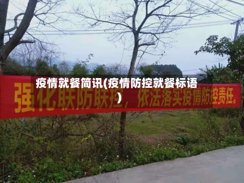 疫情就餐简讯(疫情防控就餐标语)-第2张图片