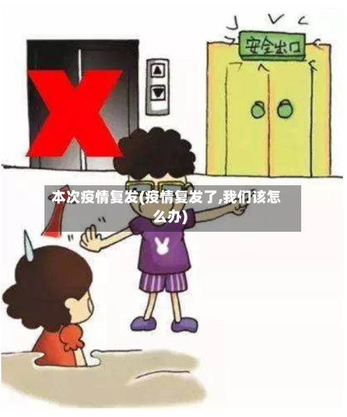 本次疫情复发(疫情复发了,我们该怎么办)-第1张图片