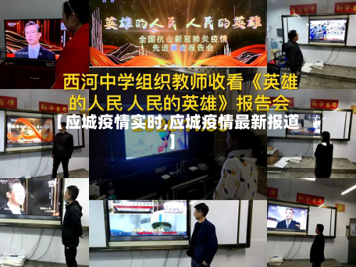 【应城疫情实时,应城疫情最新报道】