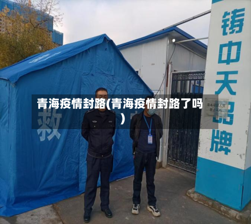 青海疫情封路(青海疫情封路了吗)