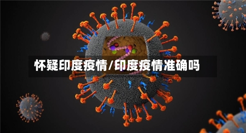怀疑印度疫情/印度疫情准确吗-第3张图片