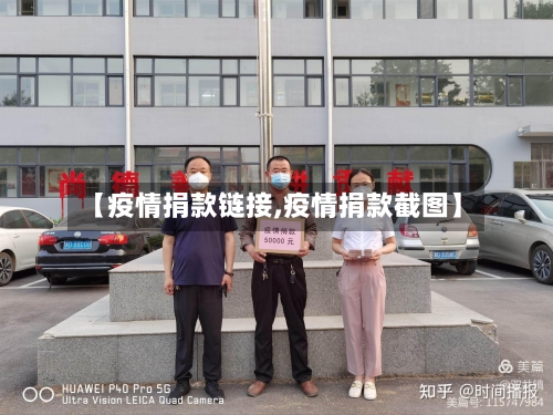 【疫情捐款链接,疫情捐款截图】