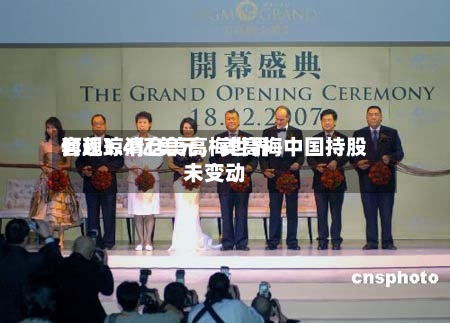 何超琼清仓美高梅世界套现1.4亿美元，美高梅中国持股未变动-第2张图片