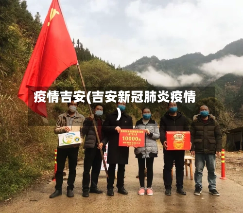 疫情吉安(吉安新冠肺炎疫情)