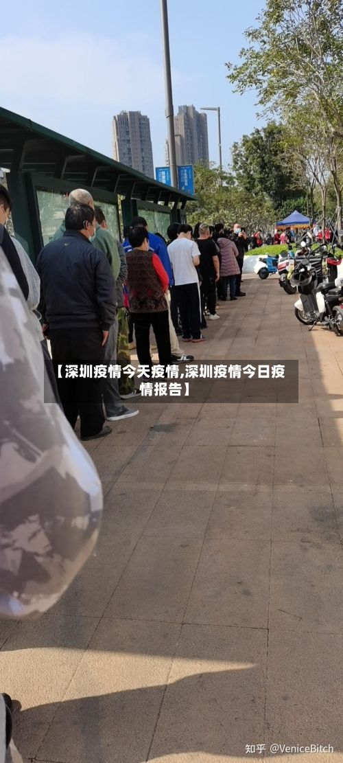 【深圳疫情今天疫情,深圳疫情今日疫情报告】