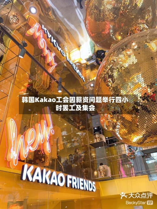 韩国Kakao工会因薪资问题举行四小时罢工及集会-第2张图片