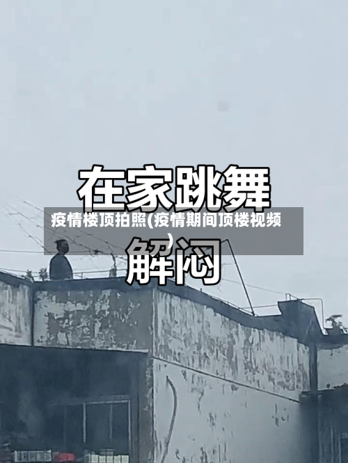 疫情楼顶拍照(疫情期间顶楼视频)