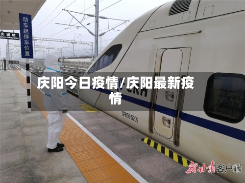 庆阳今日疫情/庆阳最新疫情