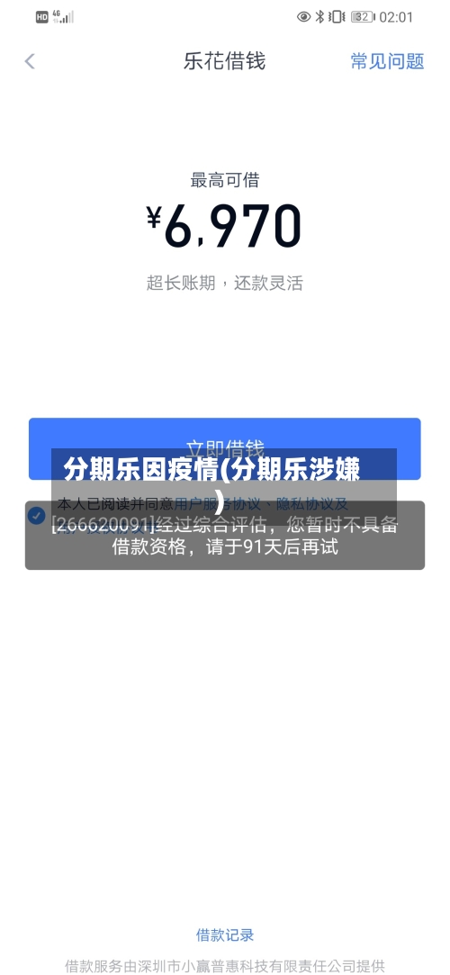 分期乐因疫情(分期乐涉嫌)