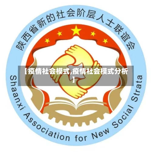 【疫情社会模式,疫情社会模式分析】-第2张图片