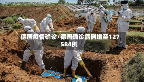 德国疫情确诊/德国确诊病例增至127584例
