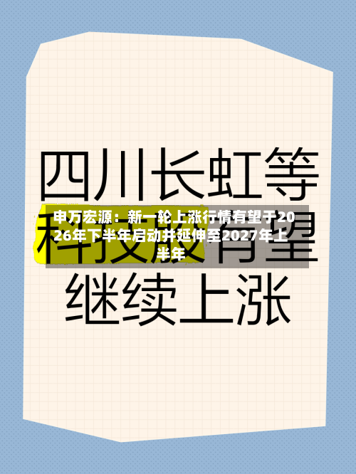 申万宏源：新一轮上涨行情有望于2026年下半年启动并延伸至2027年上半年