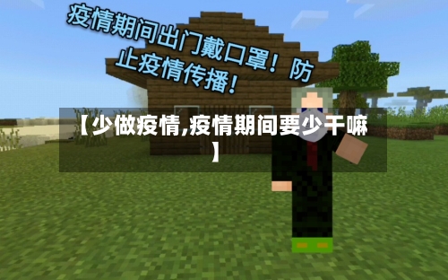 【少做疫情,疫情期间要少干嘛】