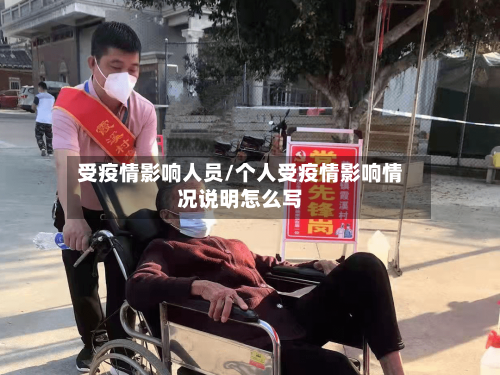 受疫情影响人员/个人受疫情影响情况说明怎么写-第2张图片