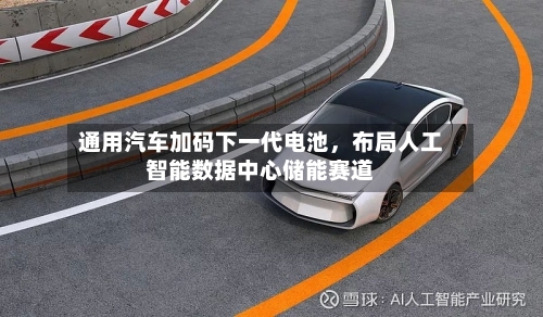 通用汽车加码下一代电池，布局人工智能数据中心储能赛道-第3张图片