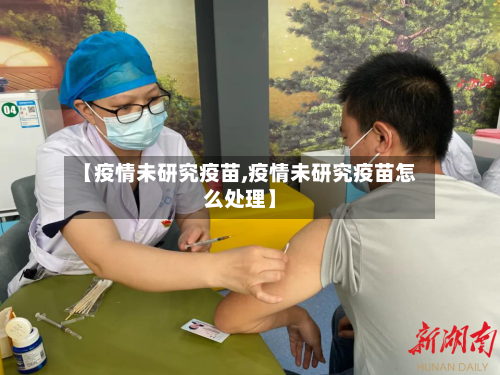【疫情未研究疫苗,疫情未研究疫苗怎么处理】