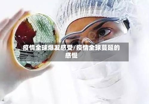 疫情全球爆发感受/疫情全球蔓延的感慨-第3张图片