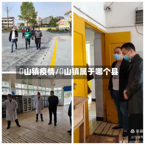 蔄山镇疫情/郚山镇属于哪个县-第2张图片