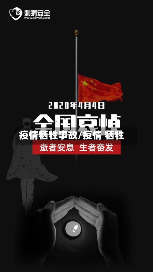 疫情牺牲事故/疫情 牺牲