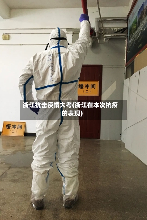 浙江抗击疫情大考(浙江在本次抗疫的表现)