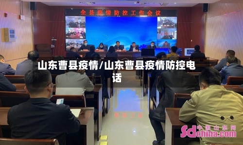 山东曹县疫情/山东曹县疫情防控电话