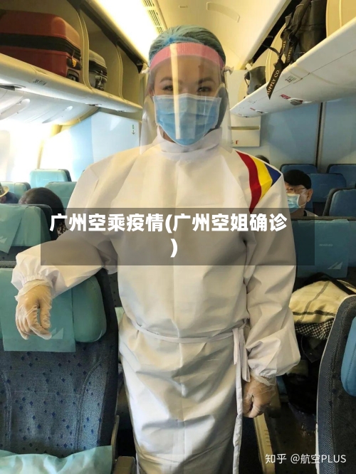 广州空乘疫情(广州空姐确诊)-第2张图片