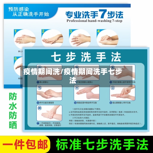 疫情期间洗/疫情期间洗手七步法-第3张图片