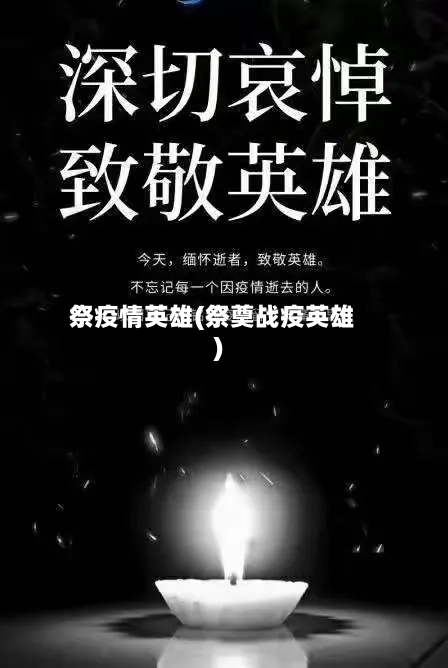 祭疫情英雄(祭奠战疫英雄)-第3张图片