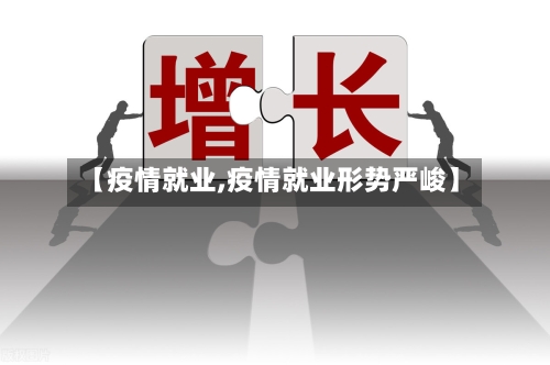 【疫情就业,疫情就业形势严峻】-第2张图片