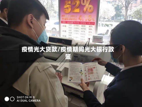 疫情光大贷款/疫情期间光大银行政策-第2张图片