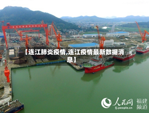 【连江肺炎疫情,连江疫情最新数据消息】-第2张图片