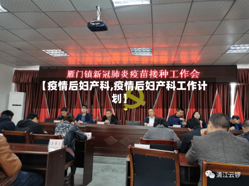 【疫情后妇产科,疫情后妇产科工作计划】-第2张图片