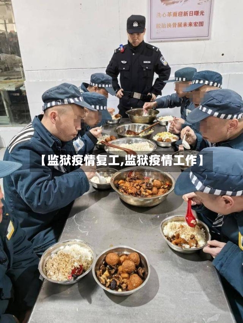 【监狱疫情复工,监狱疫情工作】